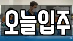오늘입주
