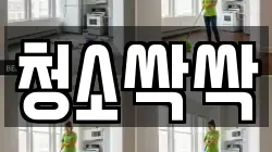 청소싹싹