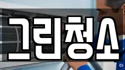 그린청소