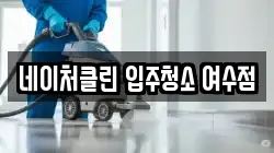 네이처클린 입주청소 여수점