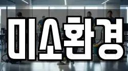전라남도 여수시 화장동 청소,입주청소,사무실청소,에어컨청소,특수청소,상가청소,거주청소,유품정리