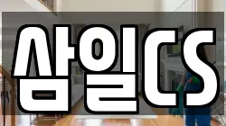 삼일CS