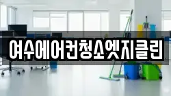 여수에어컨청소엣지클린