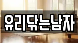 유리닦는남자