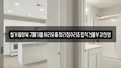 철거원상복구폐기물처리유품정리집수리조립식건물부강산업