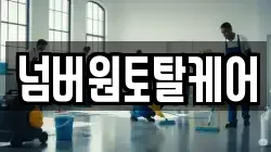 넘버원토탈케어