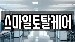 스마일토탈케어