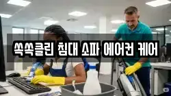 쏙쏙클린 침대 소파 에어컨 케어
