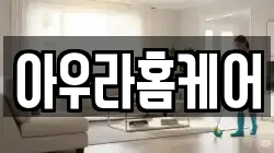 아우라홈케어
