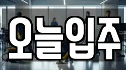 오늘입주