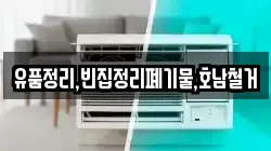 유품정리,빈집정리폐기물,호남철거