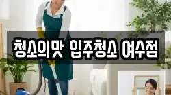 청소의맛 입주청소 여수점