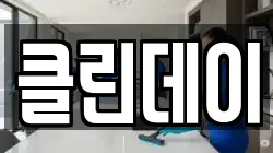 클린데이