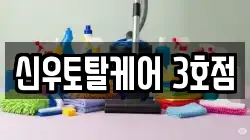신우토탈케어 3호점