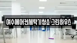 여수에어컨세탁기청소 그린하우스