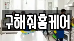 구해줘홈케어