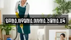 전라남도 영광군 군남면 청소,입주청소,사무실청소,에어컨청소,특수청소,상가청소,거주청소,유품정리