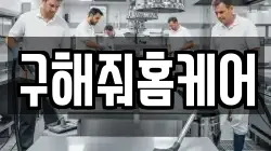 구해줘홈케어