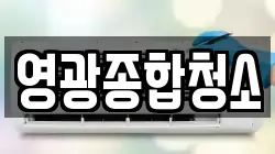 영광종합청소