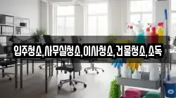 전라남도 영광군 군서면 청소,입주청소,사무실청소,에어컨청소,특수청소,상가청소,거주청소,유품정리