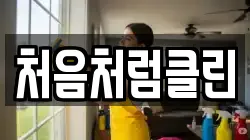 처음처럼클린