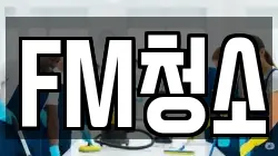 FM청소