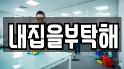 내집을부탁해