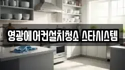 전라남도 영광군 대마면 청소,입주청소,사무실청소,에어컨청소,특수청소,상가청소,거주청소,유품정리