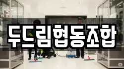 두드림협동조합