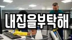 내집을부탁해
