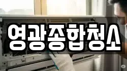 영광종합청소