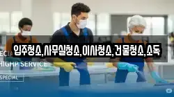 전라남도 영광군 묘량면 청소,입주청소,사무실청소,에어컨청소,특수청소,상가청소,거주청소,유품정리