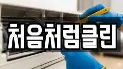 처음처럼클린