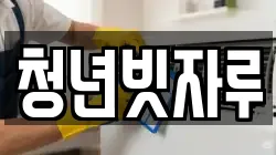 청년빗자루
