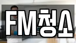 FM청소