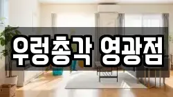 우렁총각 영광점