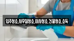 전라남도 영광군 백수읍 청소,입주청소,사무실청소,에어컨청소,특수청소,상가청소,거주청소,유품정리
