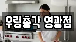 전라남도 영광군 법성면 청소,입주청소,사무실청소,에어컨청소,특수청소,상가청소,거주청소,유품정리