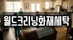 월드크리닝화재세탁