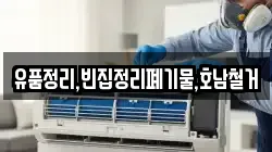 유품정리,빈집정리폐기물,호남철거