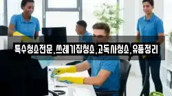 전라남도 영광군 염산면 청소,입주청소,사무실청소,에어컨청소,특수청소,상가청소,거주청소,유품정리