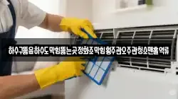 하수구뚫음하수도막힘뚫는곳정화조막힘횡주관오주관청소맨홀역류
