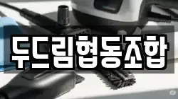 두드림협동조합