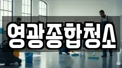 영광종합청소