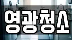 영광청소