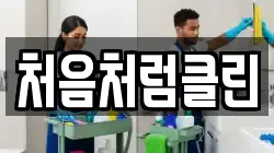 처음처럼클린
