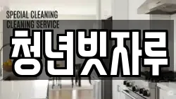 청년빗자루