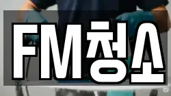 FM청소