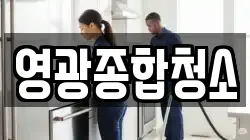 영광종합청소