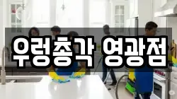 전라남도 영광군 청소,입주청소,사무실청소,에어컨청소,특수청소,상가청소,거주청소,유품정리